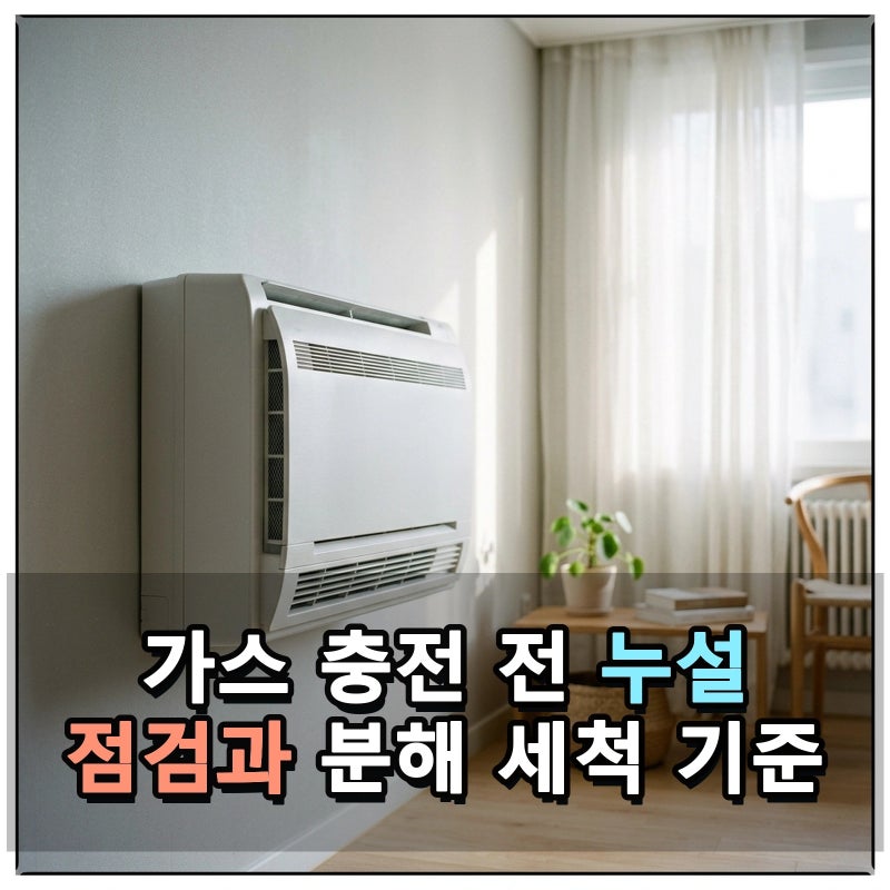 에어컨 청소와 가스충전 비용 확인 전에 살펴볼 3가지 필수 점검 기준과 설치비용 절약 요령