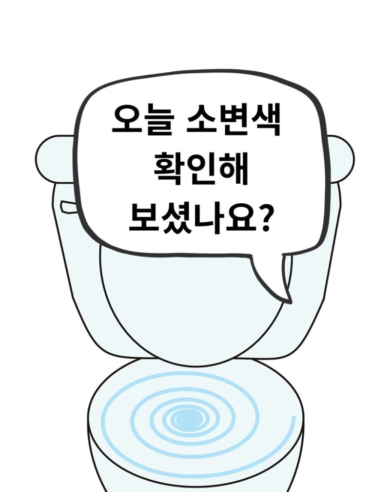 소변색으로 내 몸의 건강 상태를 알 수 있어요, 갈색·붉은색이면 이렇게 하세요