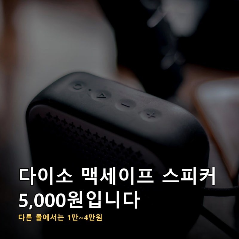 다이소 맥세이프 스피커 5,000원인데 다른 몰에서는 1만원부터 시작합니다, 연결 방법에서 한 ....