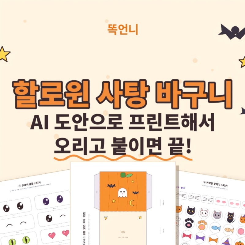 할로윈 사탕 바구니 만들기,요즘 엄마들 AI도안으로 프린트해서 오리고 붙이면 끝