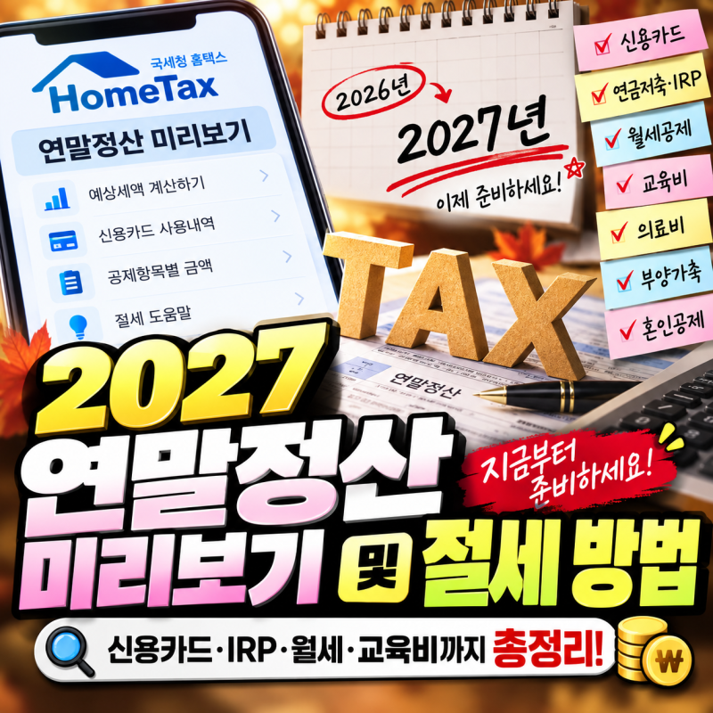 2027 연말정산 미리보기 및 절세 방법 총정리