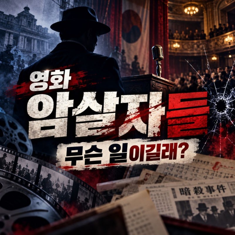 "영화 암살자들 역사왜곡 논란", 육영수 여사 사건부터 이동진·단군까지 왜 시끄러워졌나