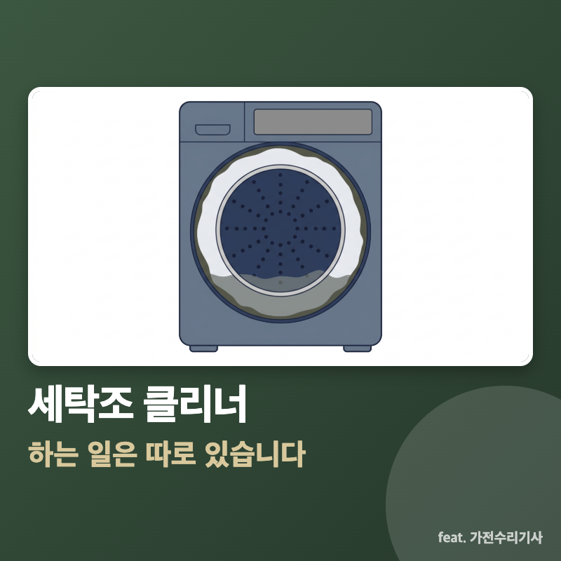 세탁조 클리너가 하는 일은 따로 있습니다 (세탁조 클리너 원리·락스 대신)