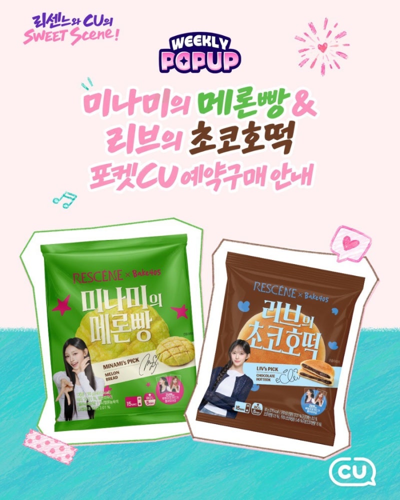 CU 리센느 빵 출시! 포켓CU 예약 팁부터 재고 조회, 결제 할인 혜택 정리 미나미 메론빵, 리브 ....