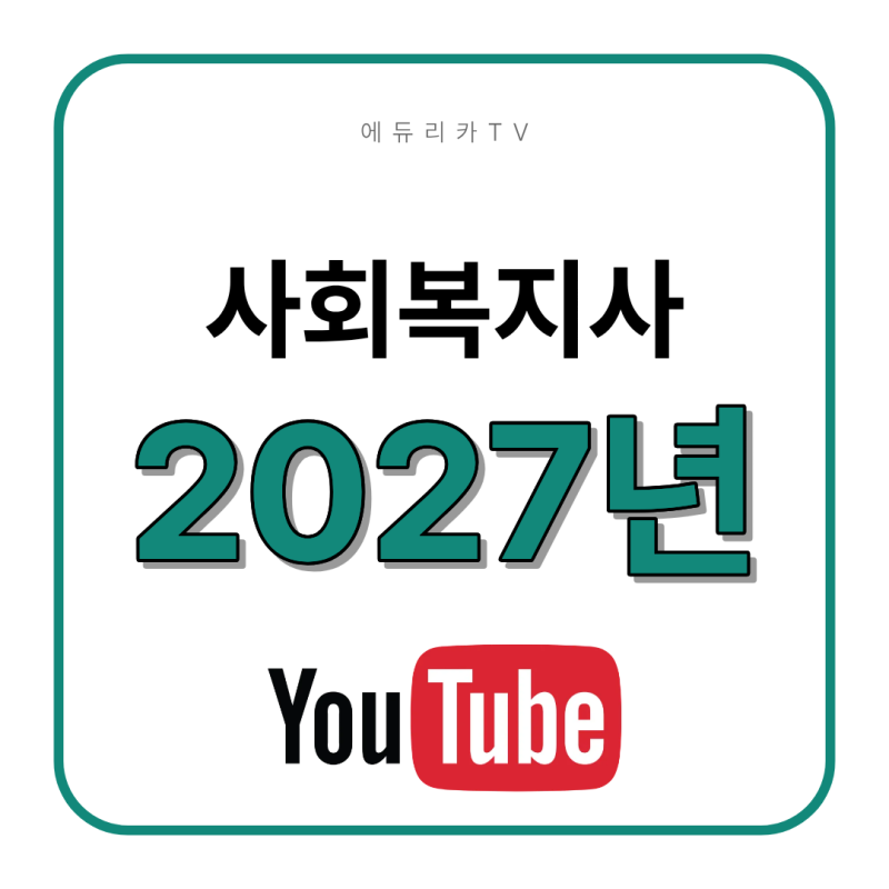 2027 사회복지사2급 취득방법｜고졸·대졸 과목부터 실습까지 총정리