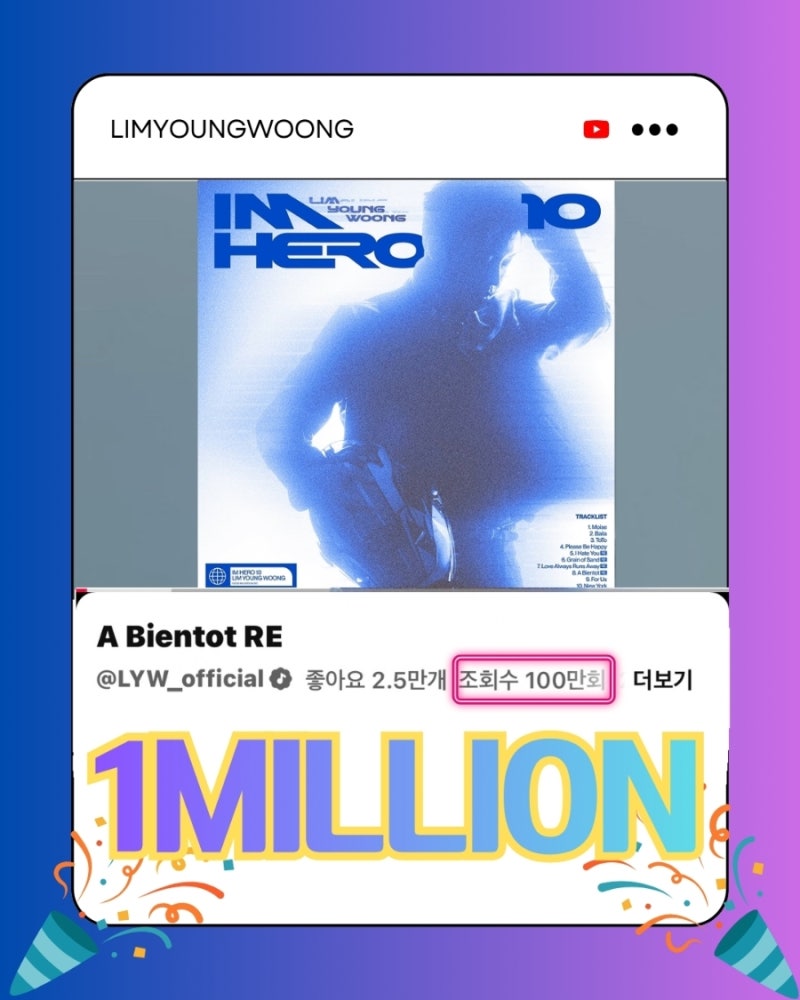 임영웅 유튜브 A Bientot RE 음원영상 100만뷰!
