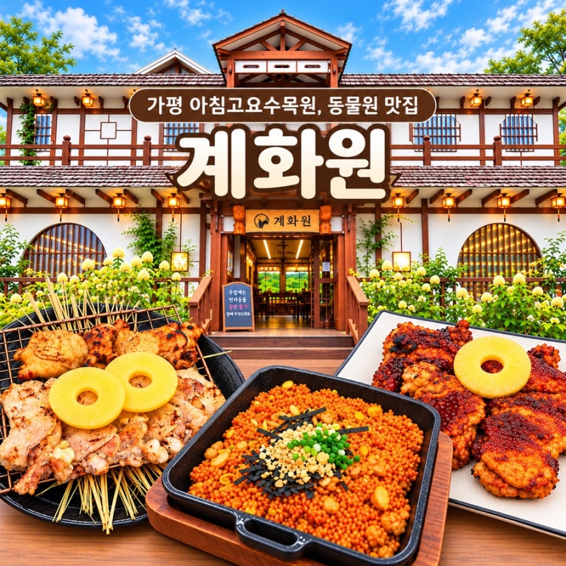 가평 아침고요수목원 맛집 계화원 아이랑 동물원 갔다가 방문한 닭갈비 맛집