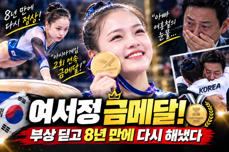 여서정 금메달 또 해냈다! 아빠 여홍철 눈물, 부상 딛고 8년 만에 다시 정상
