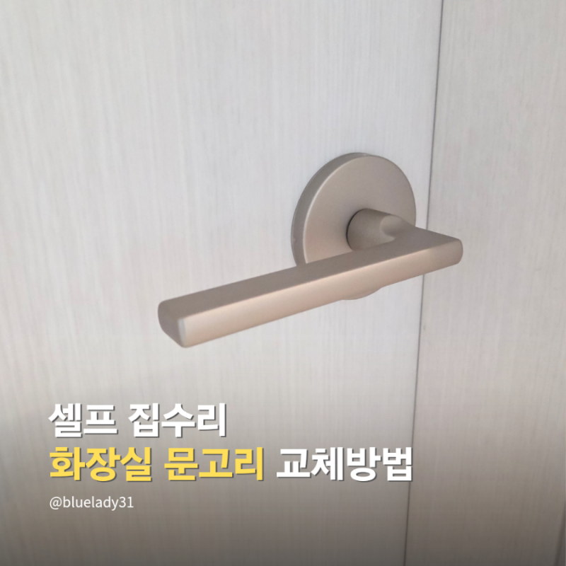화장실 문고리 셀프교체! 방문손잡이 교체방법