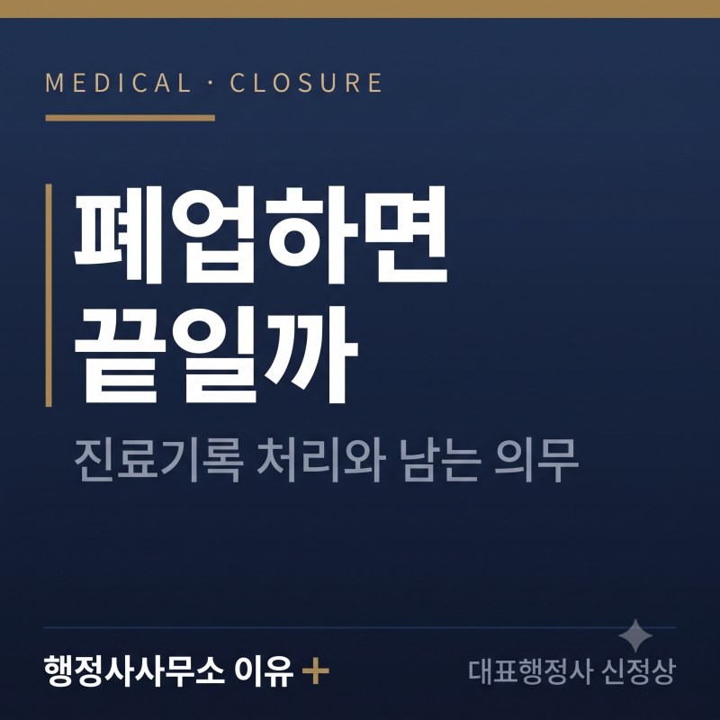 폐업하면 끝일까 — 진료기록 처리와 부수 의무