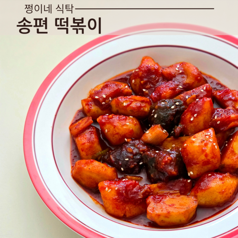 냉동 송편 떡볶이 레시피 꾸덕한 고추장 떡볶이 소스 양념 레시피