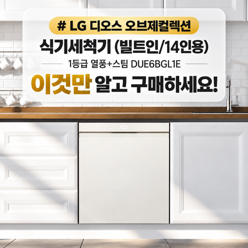 [LG 식기세척기 타임딜 29%] DUE6BGL1E 14인용, 가격·할인 정리 최대할인 조합