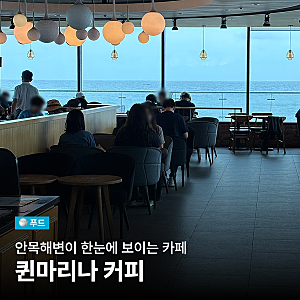 안목 오션뷰 카페 <퀸마리나 커피> | 안목해변 주차하기 편한 카페, 넓은 카페 추천