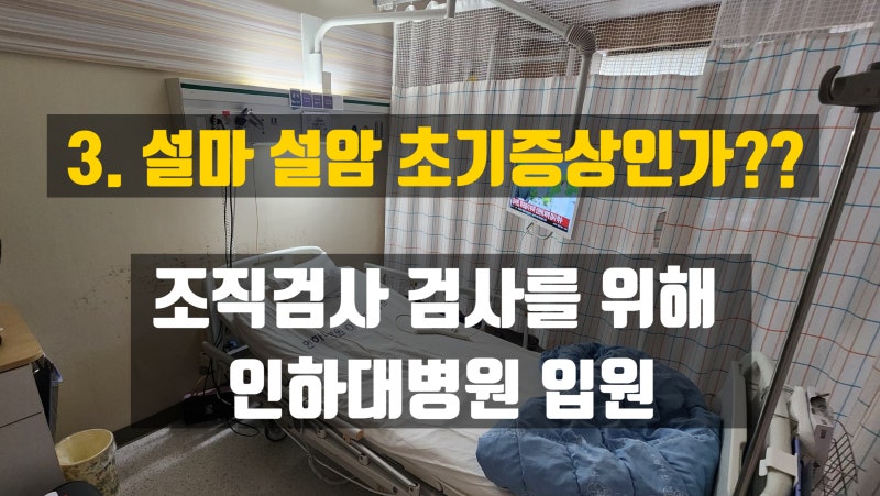 3. 설마 설암 초기증상인가? 전신마취 혀 조직검사 검사를 위해 인하대병원 입원