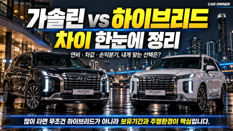 가솔린 하이브리드 차이｜연비·차값·손익분기 [01-001]