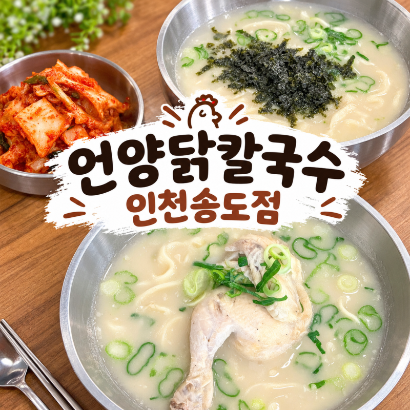 인천 송도 맛집 점심 추천 [언양닭칼국수 인천송도점]에서 든든하게 한 끼