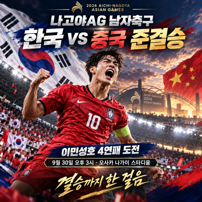 한국 중국 축구 언제? 나고야AG 준결승 일정과 이민성호 4연패 도전