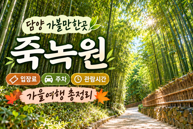 Damyang Attractions: Juknokwon - Entrance Fee, Parking, Opening Hours, Autumn Travel Guide