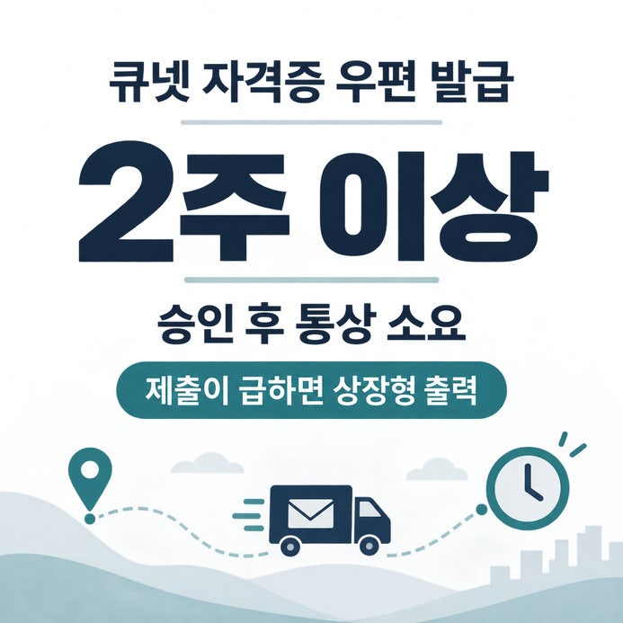 2026 큐넷 자격증 발급, 출력·우편 신청 방법