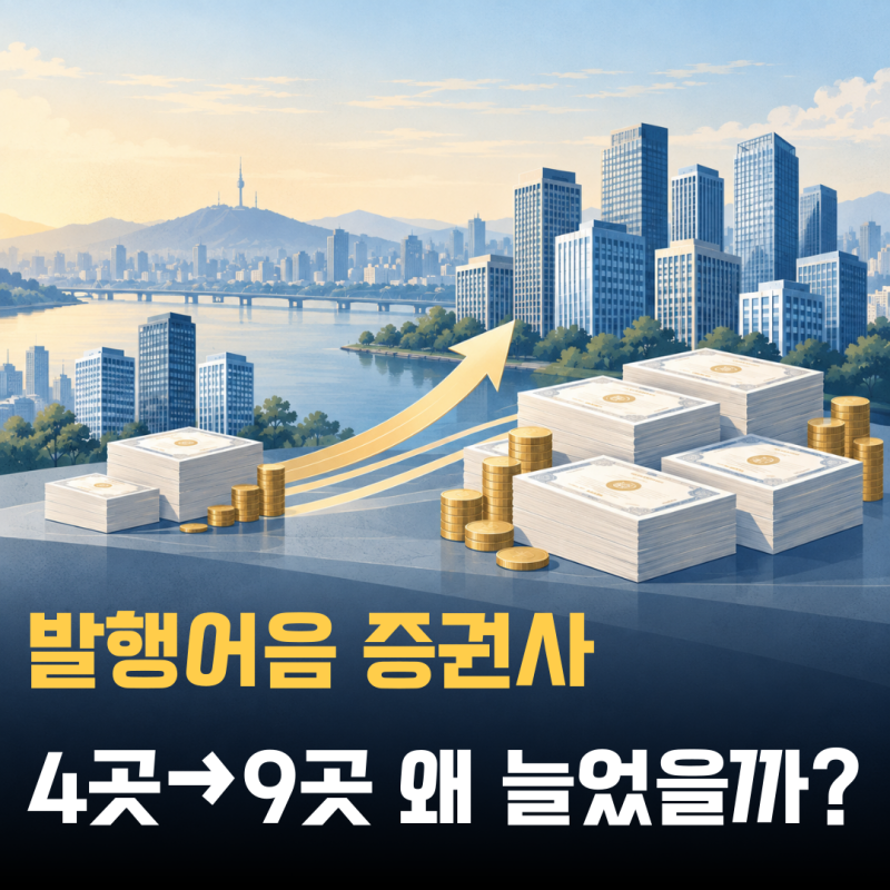 발행어음 증권사 "4곳→9곳" 갑자기 이렇게 늘어난 이유는?