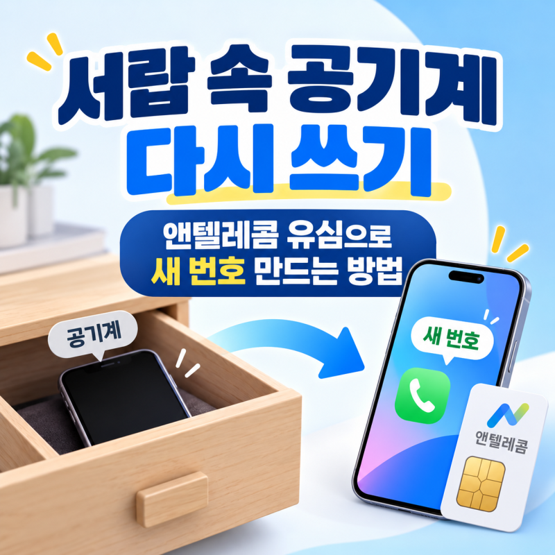 서랍 속 공기계 다시 쓰기, 앤텔레콤 유심으로 새 번호 만드는 방법