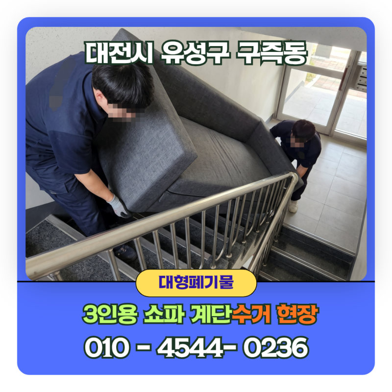 쇼파 버리는 법 대전 유성구 구즉동 아파트 계단 이동 수거