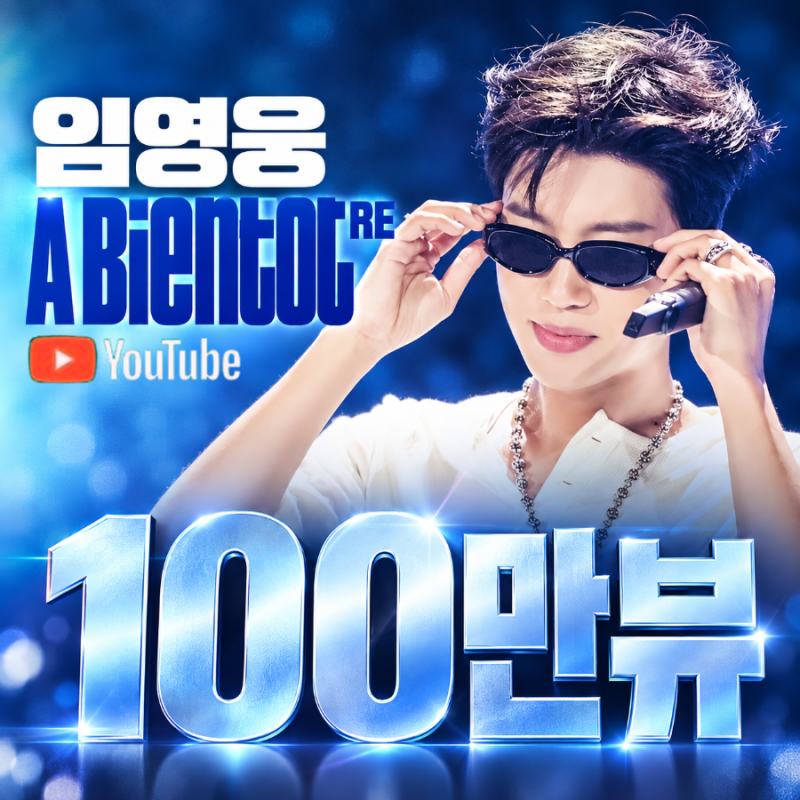 또 백만입니다! 임영웅 유튜브 ‘A bientot RE ’ 음원영상 100만 뷰!