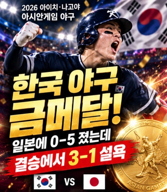 한국 야구 금메달…일본에 0-5로 졌는데 결승에서 3-1 설욕, 5연패까지 해냈다