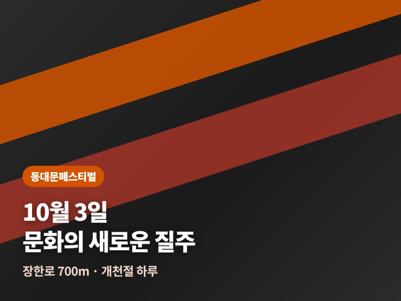 동대문페스티벌 2026 — 10월 3일, 장한로 700m가 통째로 무대가 됩니다