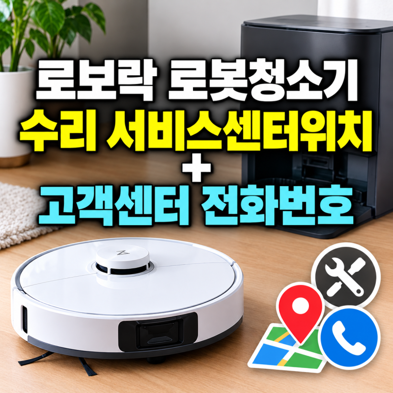 로보락 로봇청소기 수리 서비스센터 AS센터 위치 + 고객센터 전화번호 및 이용 방법