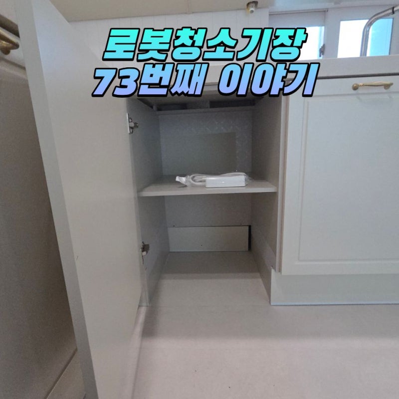 남양주 호평금강펜테리움 로봇청소기장 리폼으로 로보락 S10 설치장소 만들었습니다