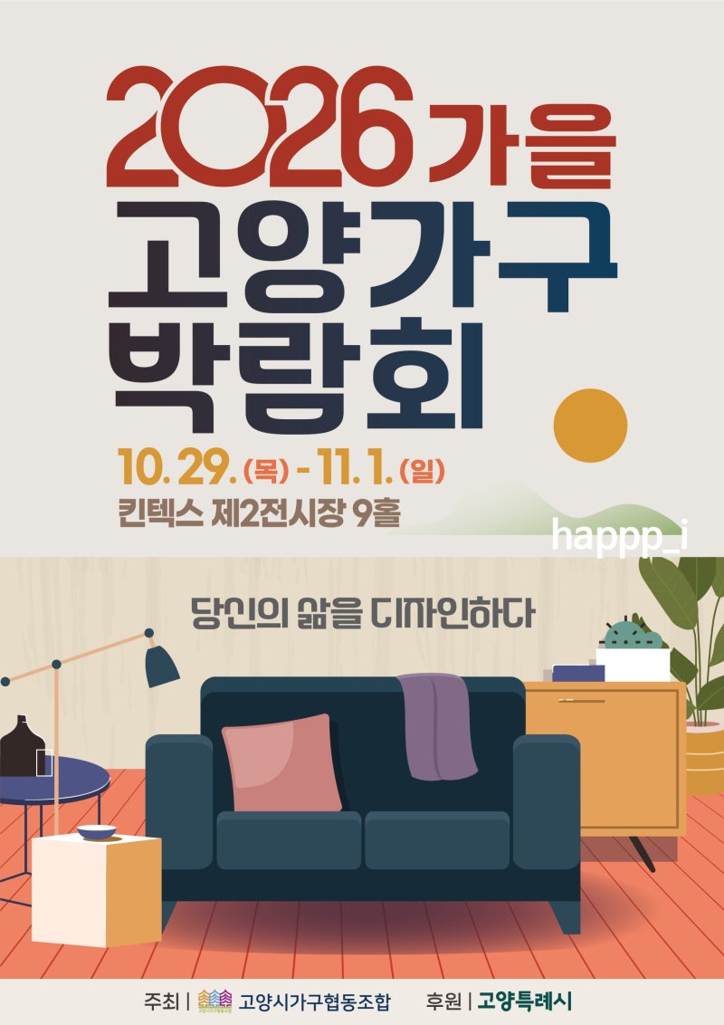 킨텍스에서 나흘간 열리는 가구 축제, 2026가을고양가구박람회 2026고양가구박람회