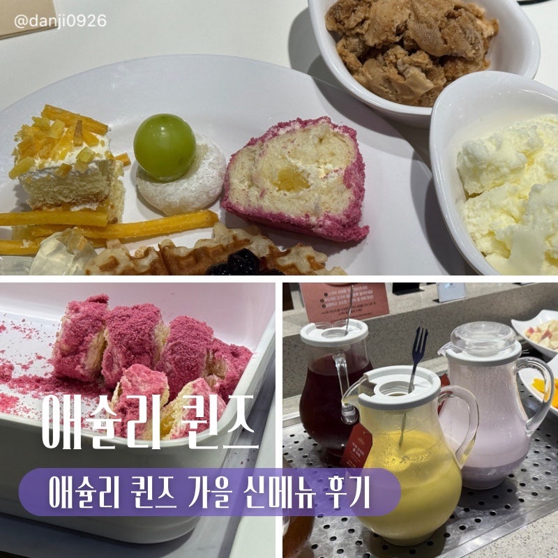 [대전] 유성 NC백화점 애슐리퀸즈 가을시즌 신메뉴 후기