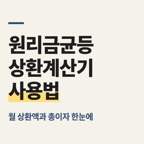 원리금균등상환계산기 사용법, 월 상환액과 총이자 한눈에