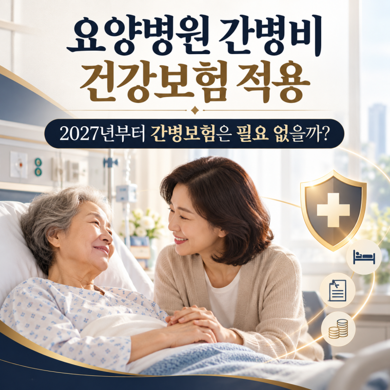 요양병원 간병비 건강보험 적용, 2027년부터 간병보험은 필요 없을까?