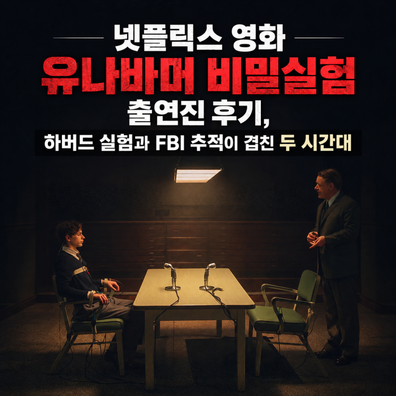 넷플릭스 영화 유나바머 비밀실험 출연진 후기, 하버드 실험과 FBI 추적이 겹친 두 시간대