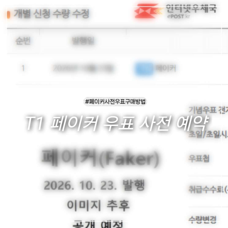 T1 페이커 우표 사전 예약 하는 방법 및 사이트ㅣ 나 신규가입자인데 과연 성공했을까요??