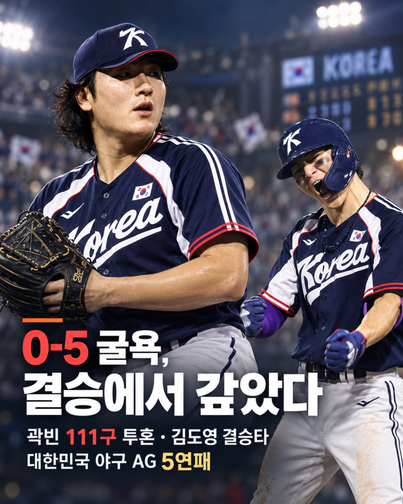 대한민국 야구 AG 5연패!｜곽빈 111구 투혼·김도영 결승타, 일본에 3-1 설욕