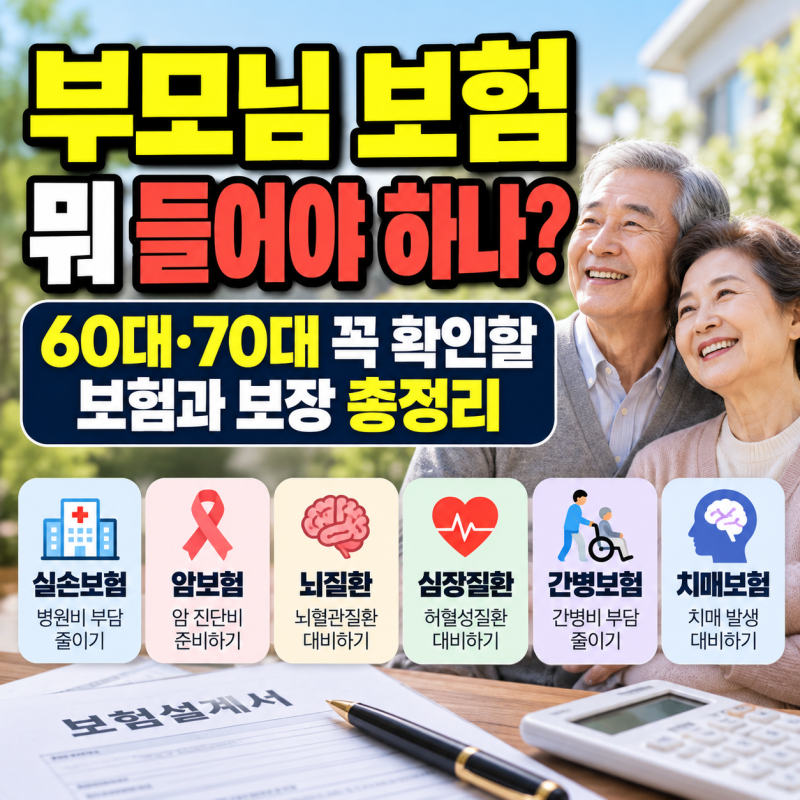 부모님 보험 뭐 들어야 하나? 60대·70대 꼭 확인할 보험과 보장 총정리