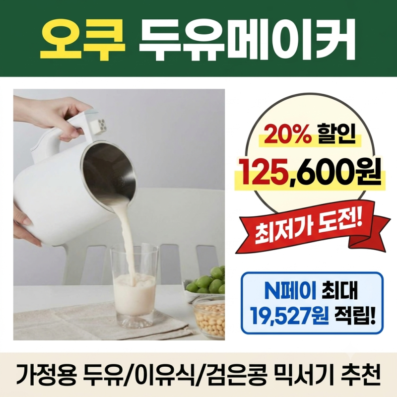 가정용 두유 제조기 고를 때 신일 두유메이커를 선택한 3가지 이유