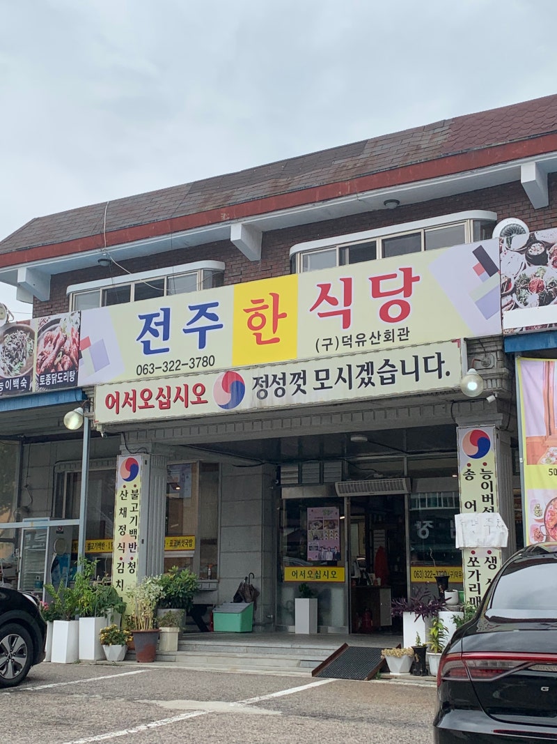 무주에서 비빔밥 먹고 싶을 때, 사장님이 직접 기르신 채소부터 12가지 반찬까지 전주한식당 ....