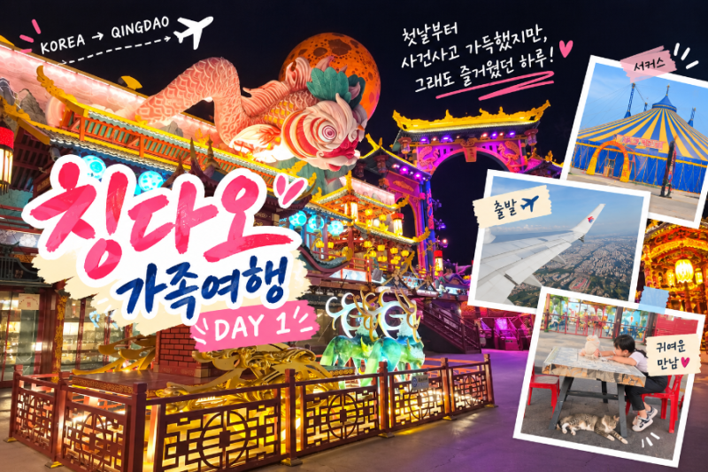 칭다오 가족여행 1일차｜도착하자마자 멘붕의 연속 eSIM부터 숙소 찾기까지