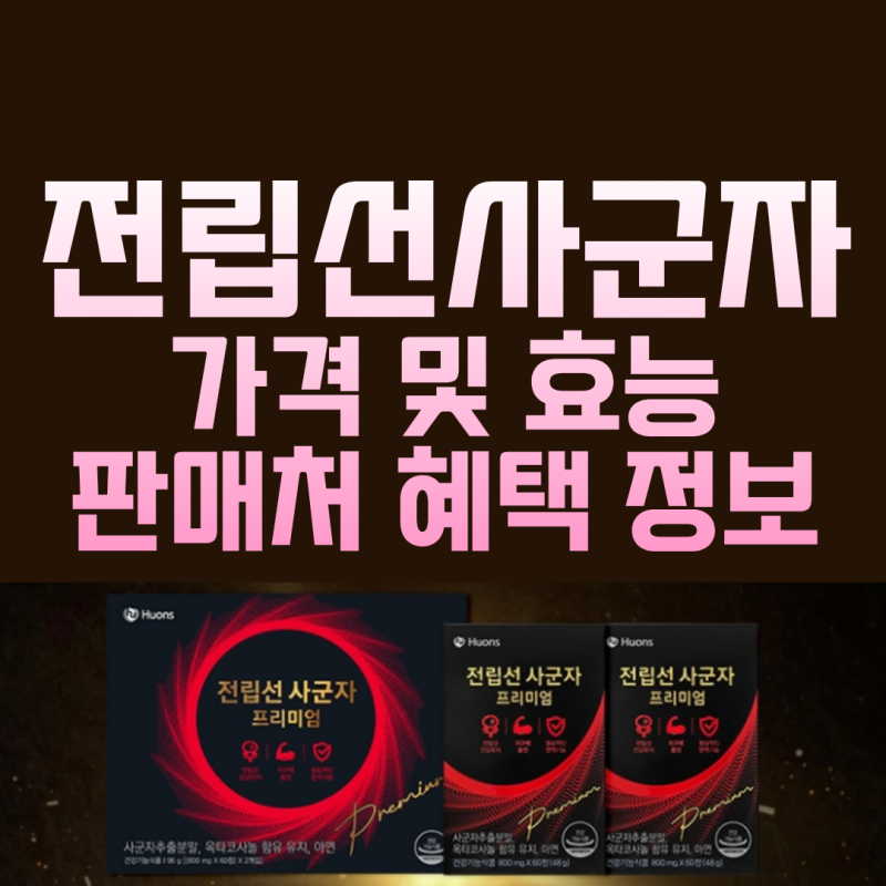 휴온스 진성 전립선사군자 프리미엄 가격 및 효능