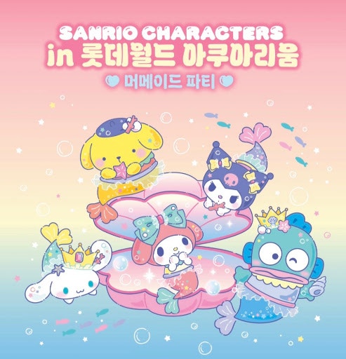 롯데월드 아쿠아리움 '산리오 머메이드 파티' 실물 굿즈 & F&B 디저트 총정리! 인어 봉제인형 ....