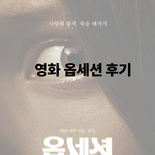 영화 옵세션 쿠키 후기 결말 해석 정보