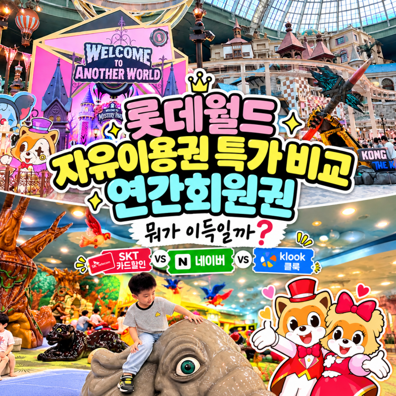 롯데월드 자유이용권 핫딜 가격 비교 VS 연간회원권 특가