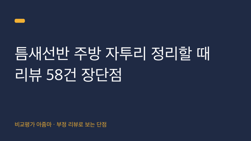 틈새선반 주방 자투리 정리할 때 리뷰 58건 장단점