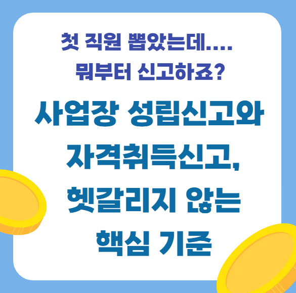[4대보험] 사업장 성립신고 vs 가입자 자격취득신고, 무엇이 다를까요? (첫 직원 채용 필수 체....