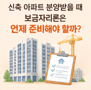 신축 아파트 분양받을 때 보금자리론은 언제 준비해야 할까? 계약할 때가 아니라 ‘잔금 구....