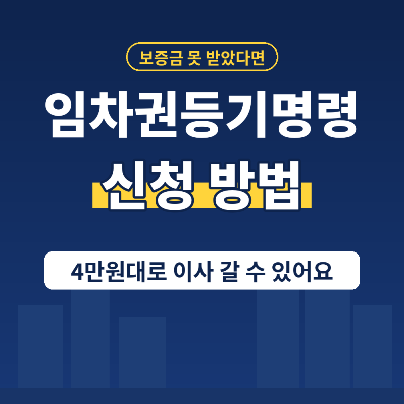 임차권등기명령 완전정리 l 신청 서류부터 비용 및 기간까지